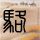 名人面对面